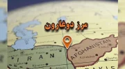 ایجاد منطقه ویژه‌ اقتصادی و معدنی میان افغانستان و ایران در دوغارون