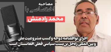 محمد رادمنش معاون سخنگوی پیشین وزارت دفاع افغانستان