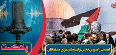 اهمیت راهبری قدس و فلسطین