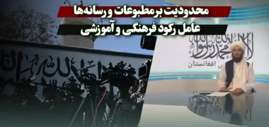 محدودیت بر مطبوعات و رسانه‌ها عامل رکود فرهنگی و آموزشی