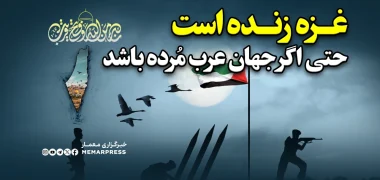 غزه زنده است، حتی اگر جهان عرب مُرده باشد