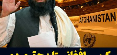 طالبان: کرسی افغانستان در سازمان ملل حق مردم ماست و باید به ما داده شود