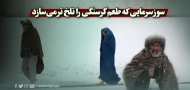 سوز سرمایی که طعم گرسنگی را تلخ ‌تر می‌سازد