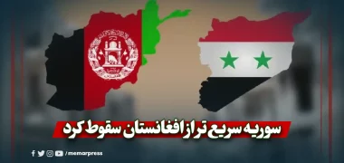 سوریه سریع‌تر از افغانستان سقوط کرد