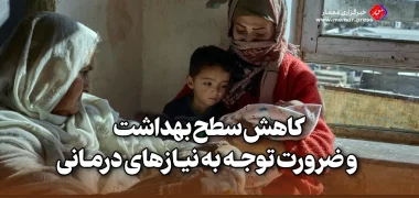 کاهش سطح بهداشت و ضرورت توجه به نیازهای درمانی