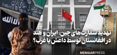 تهدید-سفارت_های-چین،-ایران-و-هند-در-افغانستان-توسط-داعش-یا-غرب؟-768x445