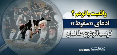 ادعای «سقوط» قریب‌الوقوع حکومت طالبان؛ واقعیت یا توهم؟