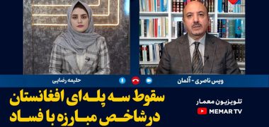 سقوط سه پله‌ای افغانستان در شاخص مبارزه با فساد