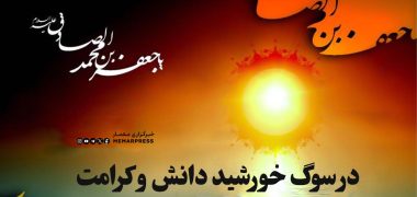 در سوگ خورشید دانش و کرامت