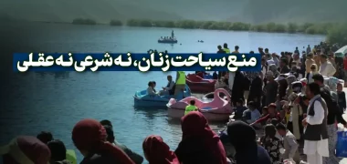 منع سیاحت زنان، نه شرعی نه عقلی