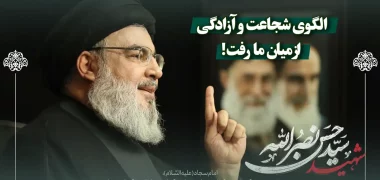 الگوی شجاعت و آزادگی از میان ما رفت!