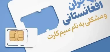 رفع مسدودی سیم‌کارت‌ها برای اتباع خارجی در قم بدون نیاز به مراجعه حضوری