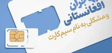 رفع مسدودیت سیمکارت های مهاجرین در ایران با دریافت شناسه فیدا