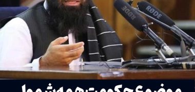 طالبان: موضوع حکومت همه‌شمول در افغانستان ربطی به کشورهای بیرونی ندارد