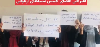 زنان معترض خواستار فشار بیشتر جامعه جهانی بر طالبان شدند