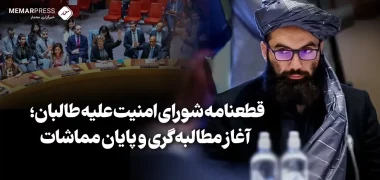 قطعنامه شورای امنیت علیه طالبان