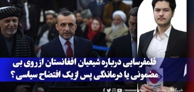 قلمفرسایی درباره شیعیان افغانستان از روی بی‌مضمونی یا درماندگی پس از یک افتضاح سیاسی؟