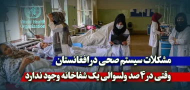 مشکلات سیستم صحی در افغانستان؛ وقتی در 4 صد ولسوالی یک شفاخانه وجود ندارد