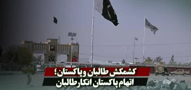 کشمکش طالبان و پاکستان؛ اتهام پاکستان انکار طالبان