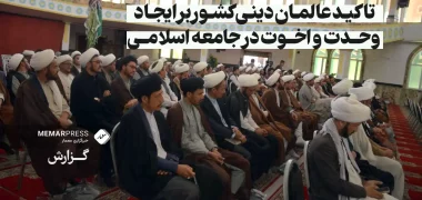 تاکید عالمان دینی کشور بر ایجاد وحدت و اخوت در جامعه اسلامی