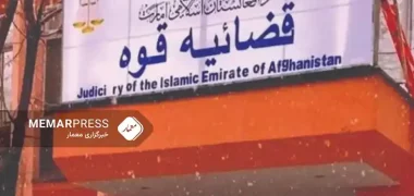 دادگاه عالی طالبان: در سه ماه گذشته به بیش از چهل هزار پرونده در سطح کشور رسیدگی شده است