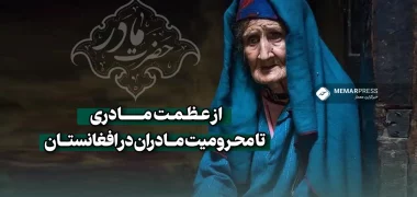 از عظمت مادری تا محرومیت مادران در افغانستان