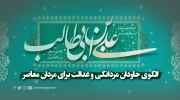 حضرت علی (ع)؛ الگوی جاودان مردانگی و عدالت برای مردان معاصر