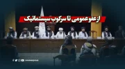 از عفو عمومی تا سرکوب سیستماتیک