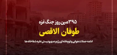 395 مین روز جنگ غزه؛ ادامه حملات هوایی و توپخانه ای رژیم صهیونیستی علیه شفاخانه ها