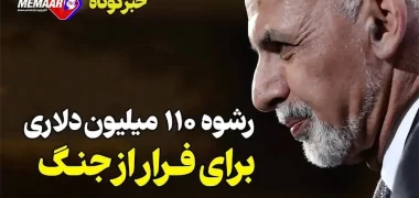 اشرف غنی ۱۱۰ میلیون دالر