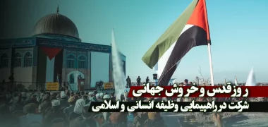 شرکت در راهپیمایی روز قدس، وظیفه انسانی و اسلامی