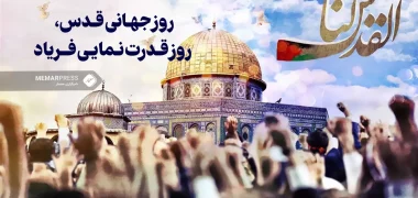 روز قدس روز جهانی قدس، روز قدرت نمایی فریاد