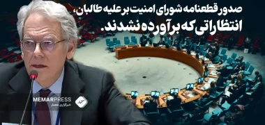 صدور قطعنامه شورای امنیت بر علیه طالبان، انتظاراتی که برآورده نشدند.