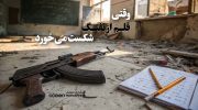 وقتی قلم از تفنگ شکست می‌خورد