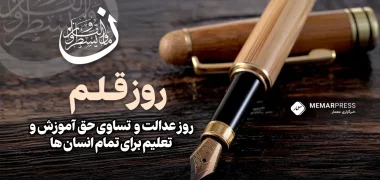 روز قلم، روز عدالت و تساوی حق آموزش و تعلیم برای تمام انسان ها