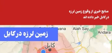 وقوع زمین لرزه در کابل