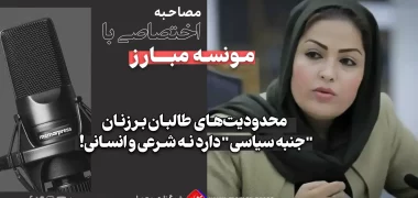 مونس مبارز " محدودیت‌های طالبان بر زنان جنبه سیاسی دارد "