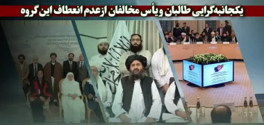 یکجانبه‌گرایی طالبان و یأس مخالفان از عدم انعطاف این گروه