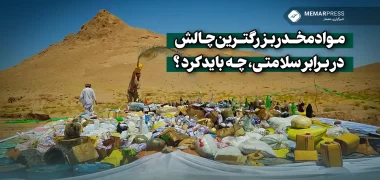 مواد مخدر بزرگترین چالش در برابر سلامتی، چه باید کرد