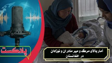آمار مرگ و میر مادر ان و نوزادان در افغانستان
