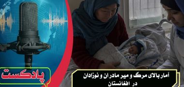 آمار مرگ و میر مادر ان و نوزادان در افغانستان