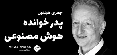 جفری هینتون پدر هوش مصنوعی: ابعاد هوش مصنوعی «بسیار ترسناک» است