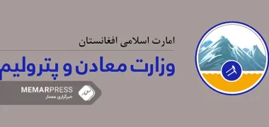 وزارت معادن و پترولیم از افزایش سرمایه‌گذاری در معادن افغانستان یافته است