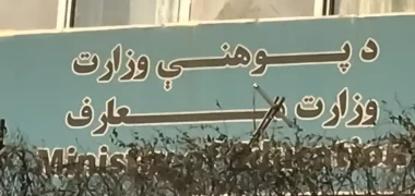 حکومت سرپرست: طرح معینیت تربیه معلم توسط حکومت پیشین از تشکیلات وزارت معارف حذف شده بود