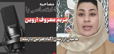 مریم معروف آروین طالبان از زنان آگاه هراس دارند 5