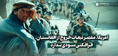 آمریکا، مقصر تبعات خروج از افغانستان، فرافکنی سودی ندارد