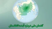 گفتمان ملی درباره آینده افغانستان