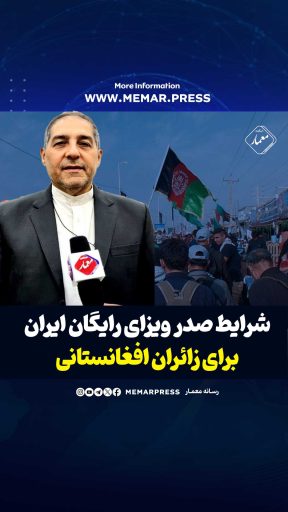 شرایط صدر ویزای رایگان ایران برای زائران افغانستانی