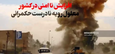 افزایش ناامنی در کشور، معلول رویه نادرست حکمرانی