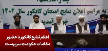 اعلام نتایج کانکور با حضور مقامات حکومت سرپرست